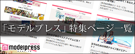 「モデルプレス」特集ページ一覧
